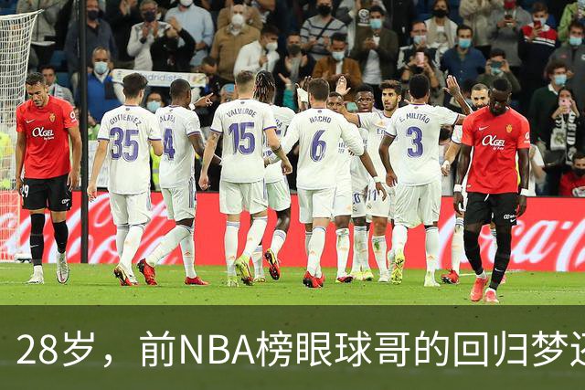 28岁，前NBA榜眼球哥的回归梦还能实现吗？