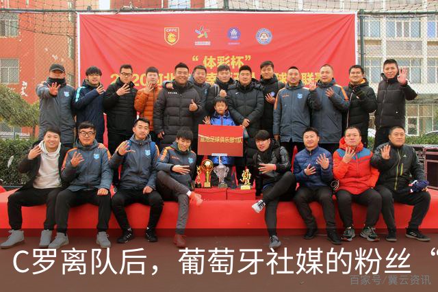 C罗离队后，葡萄牙社媒的粉丝“心碎”200万！